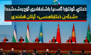 خىتاي-ئوتتۇرا ئاسىيا باشلىقلىرى ئۇچرىشىشىدا «شىئەن خىتابنامىسى» ئېلان قىلىندى