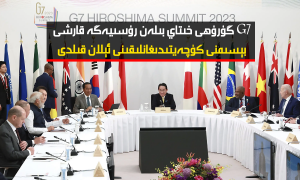 G7 گۇرۇھى خىتاي بىلەن رۇسىيەگە قارشى بېسىمنى كۈچەيتىدىغانلىقىنى ئېلان قىلدى