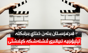 قىرغىزىستان بىلەن خىتاي بىرلىكتە تېلېۋىزىيە تىياتىرى ئىشلەشكە كېلىشتى