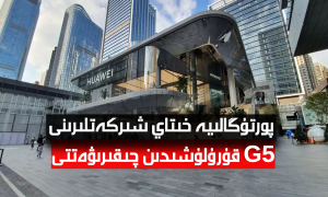 پورتۇگالىيە خىتاي شىركەتلىرىنى G5 قۇرۇلۇشىدىن چىقىرىۋەتتى