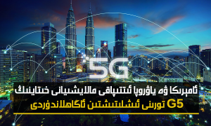 ئامېرىكا ۋە ياۋروپا ئىتتىپاقى مالايشىيانى خىتاينىڭ G5 تورىنى ئىشلىتىشتىن ئاگاھلاندۇردى