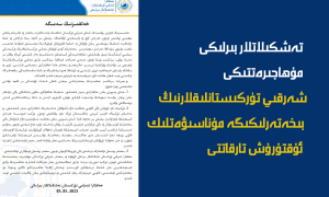 تەشكىلاتلار بىرلىكى مۇھاجىرەتتىكى شەرقىي تۈركىستانلىقلارنىڭ بىخەتەرلىكىگە مۇناسىۋەتلىك ئۇقتۇرۇش تارقاتتى