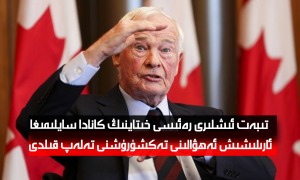 تىبەت ئىشلىرى رەئىسى خىتاينىڭ كانادا سايلىمىغا ئارىلىشىش ئەھۋالىنى تەكشۈرۈشنى تەلەپ قىلدى