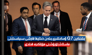 بىلىنكېن G7 ۋەكىللىرى بىلەن خىتايغا قارشى سىياسىتىنى ماسلاشتۇرۇشنى مۇزاكىرە قىلدى