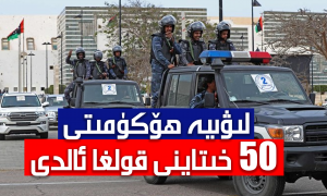 لىۋىيە ھۆكۈمىتى 50 خىتاينى قولغا ئالدى