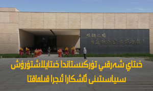 خىتاي شەرقىي تۈركىستاندا خىتايلاشتۇرۇش سىياسىتىنى ئاشكارا ئىجرا قىلماقتا