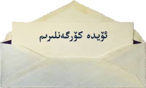 « ئۆيدە كۆرگەنلىرىم » مەكتۇپى لاگېردىكى يېڭى ئەھۋاللارنى ئاشكارىلىدى(3)