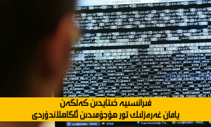 فىرانسىيە خىتايدىن كەلگەن يامان غەرەزلىك تور ھۇجۇمىدىن ئاگاھلاندۇردى