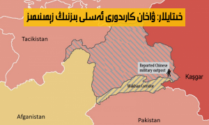 خىتايلار: ۋاخان كارىدورى ئەسلى بىزنىڭ زېمىنىمىز