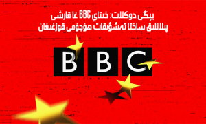 يېڭى دوكلات: خىتاي BBC غا قارشى پىلانلىق ساختا تەشۋىقات ھۇجۇمى قوزغىغان