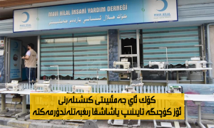 كۆك ئاي جەمئىيىتى كىشىلەرنى ئۆز كۈچىگە تايىنىپ ياشاشقا رىغبەتلەندۈرمەكتە