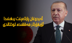 ئەردوغان پارلامېنت يىغىنىدا ئۇيغۇرلار ھەققىدە توختالدى