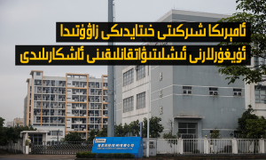 ئامېرىكا شىركىتى خىتايدىكى زاۋۇتىدا ئۇيغۇرلارنى ئىشلىتىۋاتقانلىقىنى ئاشكارىلىدى