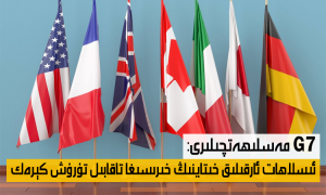 G7 مەسلىھەتچىلىرى: ئىسلاھات ئارقىلىق خىتاينىڭ خىرىسىغا تاقابىل تۇرۇش كېرەك