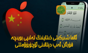 ئالما شىركىتى خىتاينىڭ تەلىپى بويىچە قۇرئان ئەپ دېتالىنى ئۆچۈرۈۋەتتى