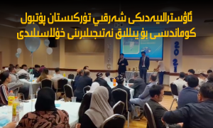 ئاۋسترالىيەدىكى شەرقىي تۈركىستان پۇتبول كوماندىسى بۇ يىللىق نەتىجىلىرىنى خۇلاسىلىدى