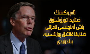 ئامېرىكىنىڭ خىتايدا تۇرۇشلۇق باش ئەلچىسى نامزاتى خىتايغا قاتتىق پوزىتسىيە بىلدۈردى