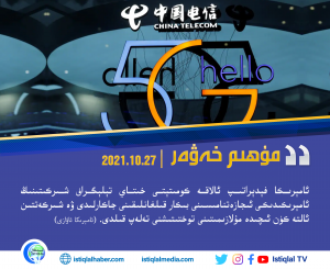 2021-يىلى 10-ئاينىڭ 27-كۈنىدىكى مۇھىم خەۋەر