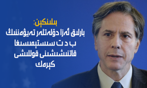 بىلىنكېن: بارلىق ئەزا دۆلەتلەر تەيۋەننىڭ ب د ت سىستېمىسىغا قاتنىشىشىنى قوللىشى كېرەك