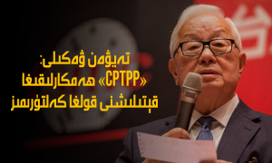 تەيۋەن ۋەكىلى: «CPTPP» ھەمكارلىقىغا قېتىلىشنى قولغا كەلتۈرىمىز