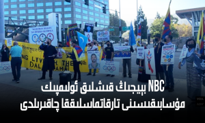 NBC بېيجىڭ قىشلىق ئولىمپىك مۇسابىقىسىنى تارقاتماسلىققا چاقىرىلدى