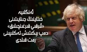 ئەنگلىيە خىتاينىڭ جىنايىتىنى «ئىرقىي قىرغىنچىلىق» دەپ بېكىتىش تەكلىپىنى رەت قىلدى