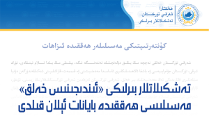 تەشكىلاتلار بىرلىكى «ئىندىجىنىس خەلق» مەسىلىسى ھەققىدە بايانات ئېلان قىلدى