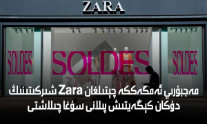 مەجبۇرىي ئەمگەككە چېتىلغان Zara شىركىتىنىڭ دۇكان كېڭەيتىش پىلانى سۇغا چىلاشتى