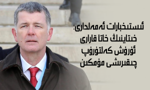 ئىستىخبارات ئەمەلدارى: خىتاينىڭ خاتا قارارى ئۇرۇش كەلتۈرۈپ چىقىرىشى مۇمكىن