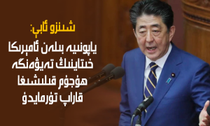 شىنزو ئابې: ياپونىيە بىلەن ئامېرىكا خىتاينىڭ تەيۋەنگە ھۇجۇم قىلىشىغا قاراپ تۇرمايدۇ