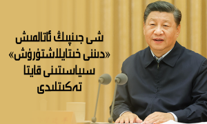 شى جىنپىڭ ئاتالمىش «دىننى خىتايلاشتۇرۇش» سىياسىتىنى قايتا تەكىتلىدى