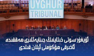 ئۇيغۇر سوتى خىتاينىڭ جىنايەتلىرى ھەققىدە ئاخىرقى ھۆكۈمنى ئېلان قىلدى