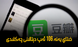 خىتاي يەنە 106 ئەپ دېتالىنى چەكلىدى