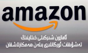 ئامازون شىركىتى خىتاينىڭ تەشۋىقات ئورگانلىرى بىلەن ھەمكارلاشقان