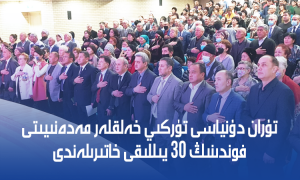 تۇران دۇنياسى تۈركىي خەلقلەر مەدەنىيىتى فوندىنىڭ 30 يىللىقى خاتىرىلەندى