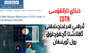 خىتاي تاراتقۇسى CGTN ئىرقىي قىرغىنچىلىقنى ئاقلاشتا ئاچقۇچلۇق رول ئوينىغان