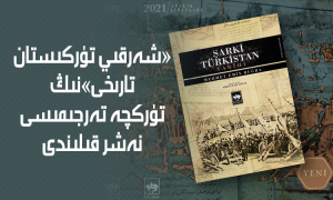 «شەرقىي تۈركىستان تارىخى»نىڭ تۈركچە تەرجىمىسى نەشر قىلىندى