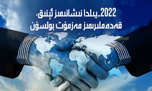 2022-يىلدا نىشانىمىز ئېنىق، قەدەملىرىمىز مەزمۇت بولسۇن