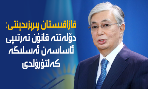 قازاقىستان پىرېزىدېنتى: دۆلەتتە قانۇن تەرتىپى ئاساسەن ئەسلىگە كەلتۈرۈلدى