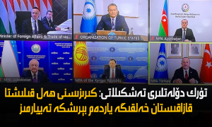 تۈرك دۆلەتلىرى تەشكىلاتى: كىرىزىسنى ھەل قىلىشتا قازاقىستان خەلقىگە ياردەم بېرىشكە تەييارمىز