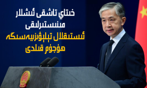 خىتاي تاشقى ئىشلار مىنىستىرلىقى ئىستىقلال تېلېۋىزىيەسىگە ھۇجۇم قىلدى