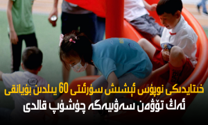 خىتايدىكى نوپۇس ئېشىش سۈرئىتى 60 يىلدىن بۇيانقى ئەڭ تۆۋەن سەۋىيەگە چۈشۈپ قالدى