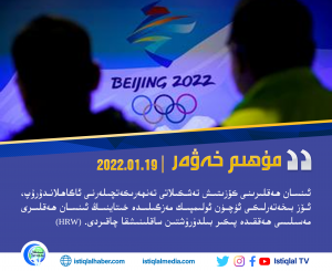 2022-يىلى 1-ئاينىڭ 19-كۈنىدىكى مۇھىم خەۋەر