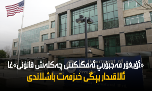 «ئۇيغۇر مەجبۇرىي ئەمگىكىنى چەكلەش قانۇنى»غا ئالاقىدار يېڭى خىزمەت باشلاندى