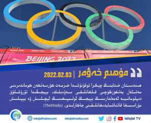 2022-يىلى 2-ئاينىڭ 3-كۈنىدىكى مۇھىم خەۋەر