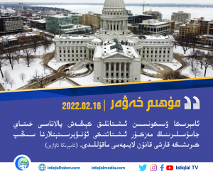 2022-يىلى 2-ئاينىڭ 16-كۈنىدىكى مۇھىم خەۋەر