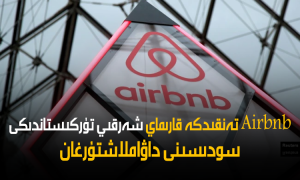 Airbnb تەنقىدكە قارىماي شەرقىي تۈركىستاندىكى سودىسىنى داۋاملاشتۇرغان