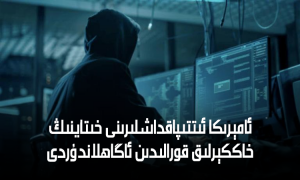 ئامېرىكا ئىتتىپاقداشلىرىنى خىتاينىڭ خاككېرلىق قورالىدىن ئاگاھلاندۇردى