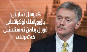 كىرېمىل سارىيى: ياۋروپانىڭ ئۇكرائىنانى قورال بىلەن تەمىنلىشى خەتەرلىك