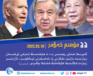 2022-يىلى 3-ئاينىڭ 10-كۈنىدىكى مۇھىم خەۋەر